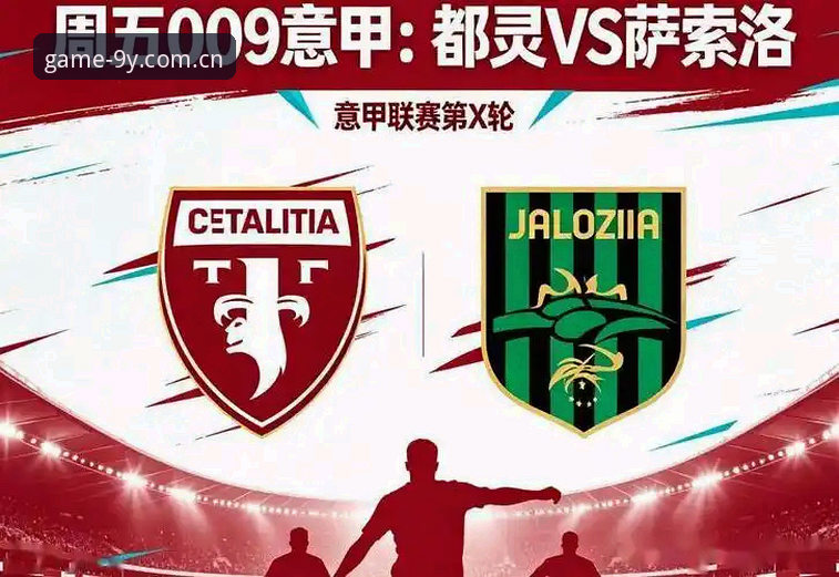 都灵德比深度分析：尤文图斯vs都灵的关键战役与九游平台观赛体验