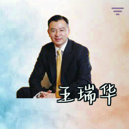 王瑞华