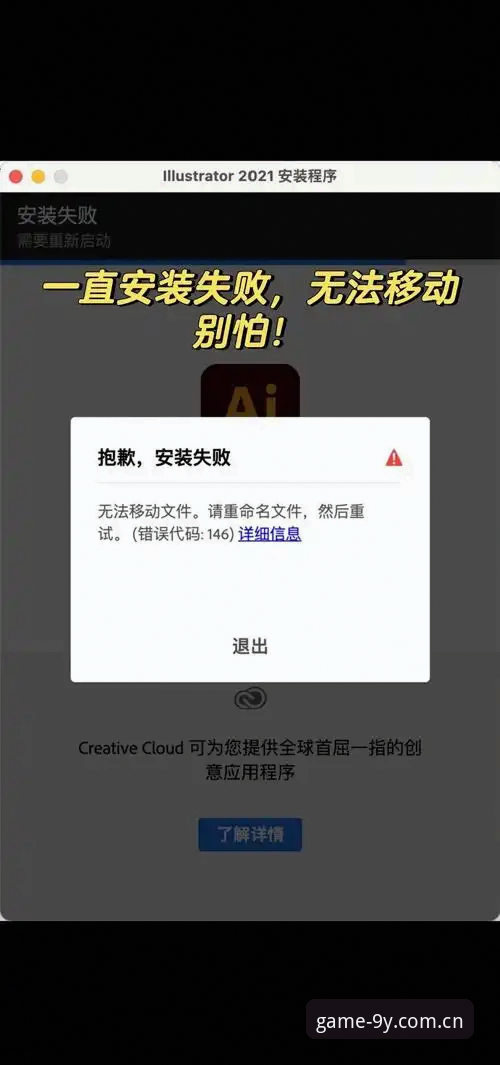九游app官方流畅操作安装失败问题详解：原因分析与解决方案
